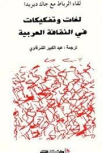 لغات وتفكيكات في الثقافة العربية