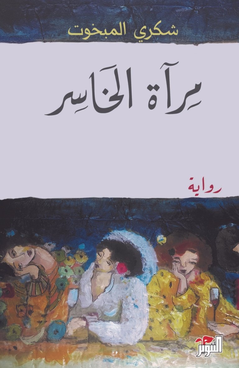 مرآة الخاسر