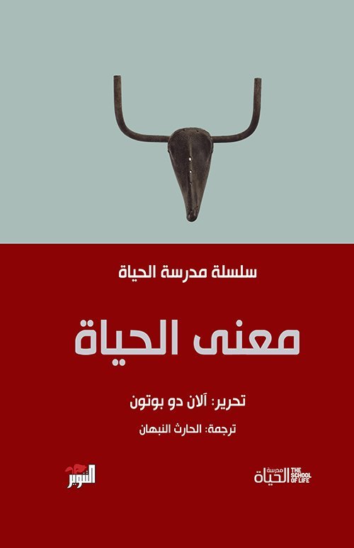 معنى الحياة - مدرسة الحياة