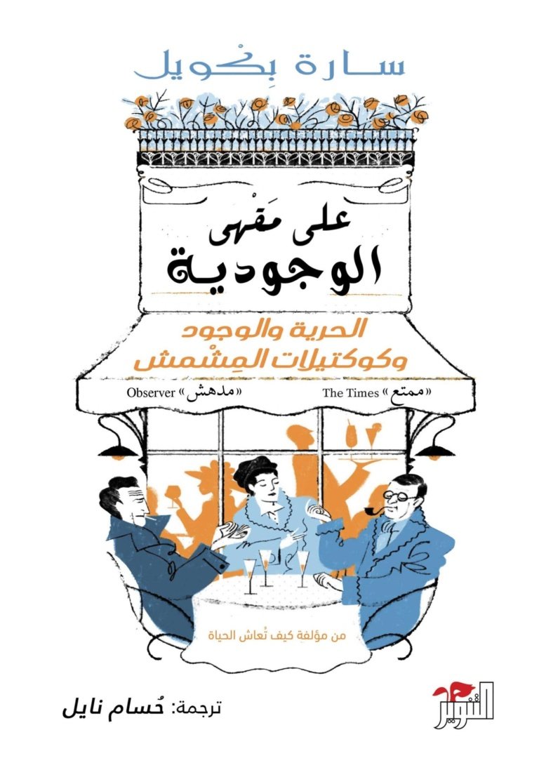 على مقهى الوجودية