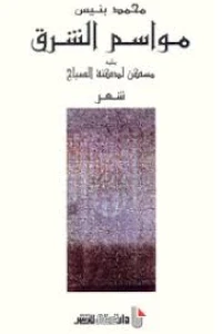 مواسم الشرق