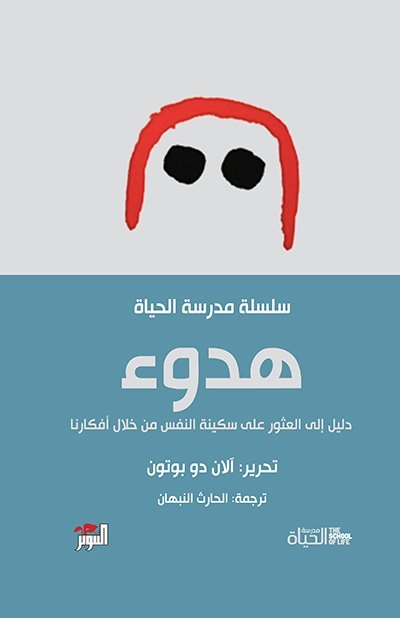 هدوء - مدرسة الحياة