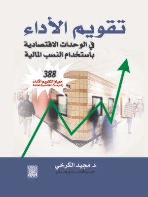 تقويم الأداء : في الوحدات الاقتصادية باستخدام النسب المالية – 388 معايير التقويم الأداء في الوحدات الاقتصادية المختلفة –
