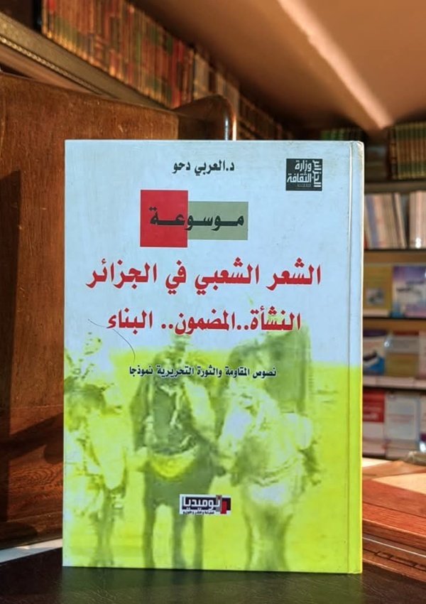 موسوعة الشعر الشعبي في الجزائر