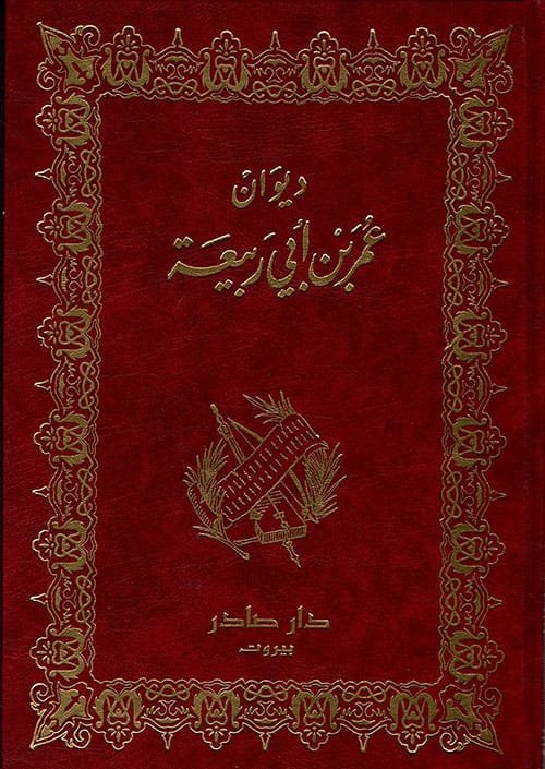 ديوان عمر بن أبي ربيعة