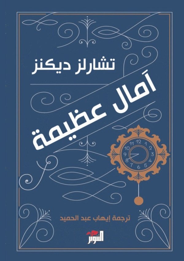 آمال عظيمة