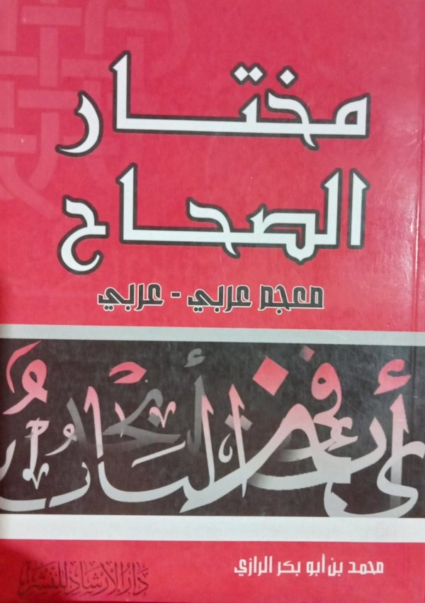 مختار الصحاح معجم عربي – عربي