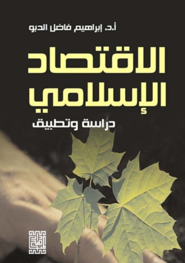 الاقتصاد الإسلامي دراسة و تطبيق