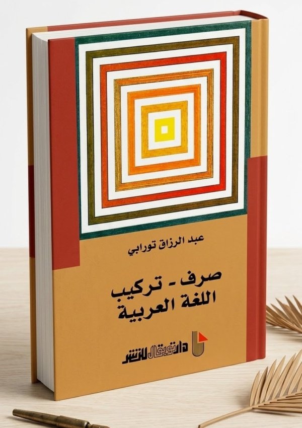 صرف-تركيب اللغة العربية