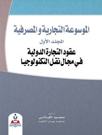 الموسوعة التجارية والمصرفية/المجلد الاول/عقود التجارة الدولية في مجال نقل التكنولوجيا