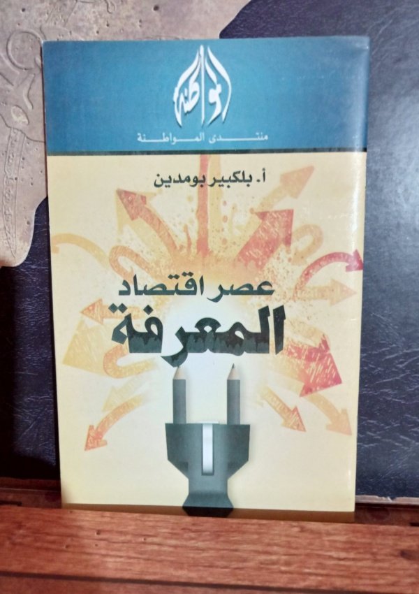 عصر اقتصاد المعرفة