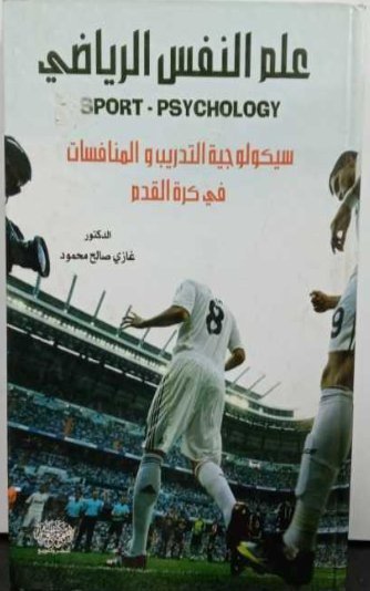 علم النفس الرياضي سيكولوجيا التدريس و المنافسات في كرة القدم SPORT – PSYCHOLOGY