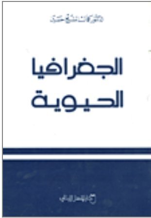 الجغرافيا الحيوية
