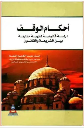 أحكام الوقف : دراسة قانونية فقهية مقارنة بين الشريعة والقانون