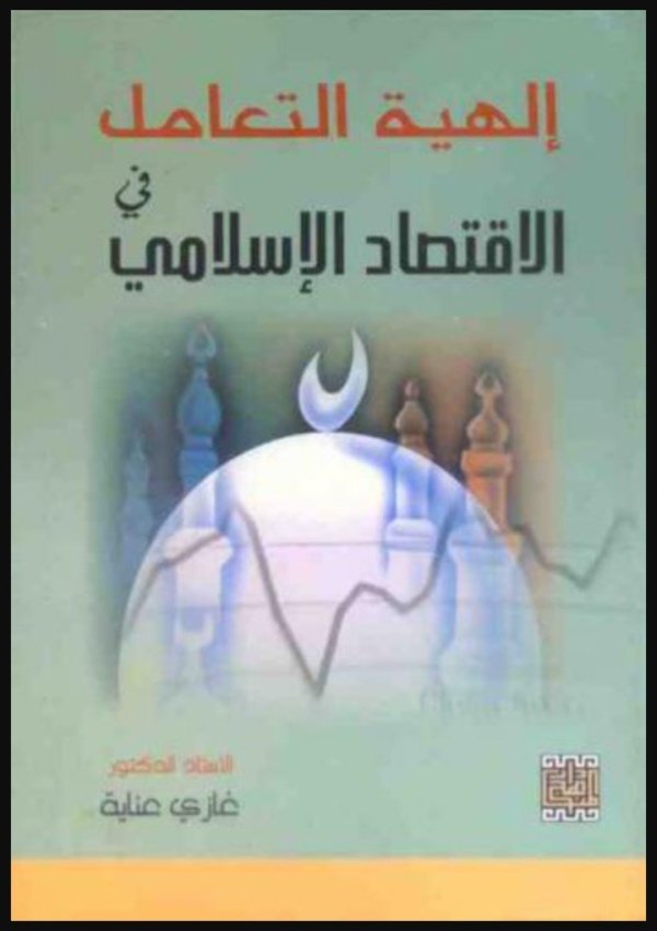إلهية التعامل في الاقتصاد الإسلامي