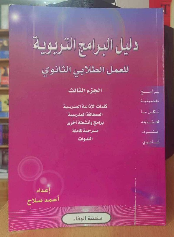 دليل البرامج التربوية للعمل الطلابي الثانوي الجزء 3