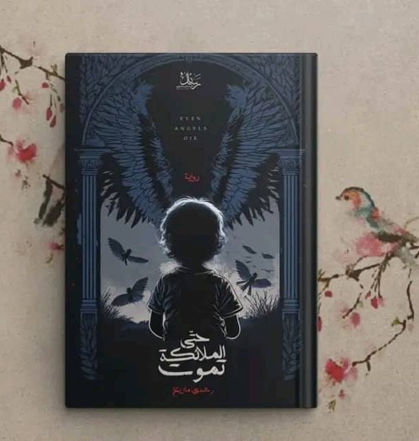 حتى الملائكة تموت