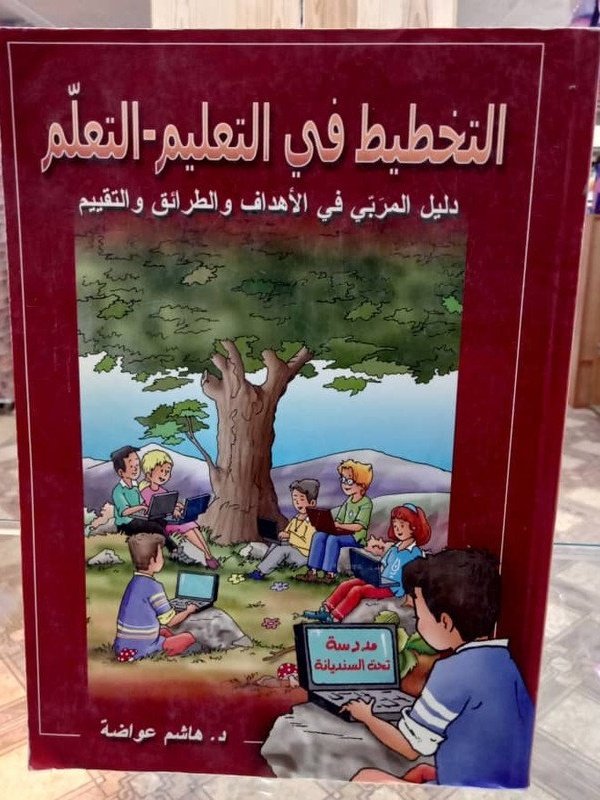 التخطيط في التعليم – التعلم : دليل المربي في الأهداف و الطرائق و التقييم