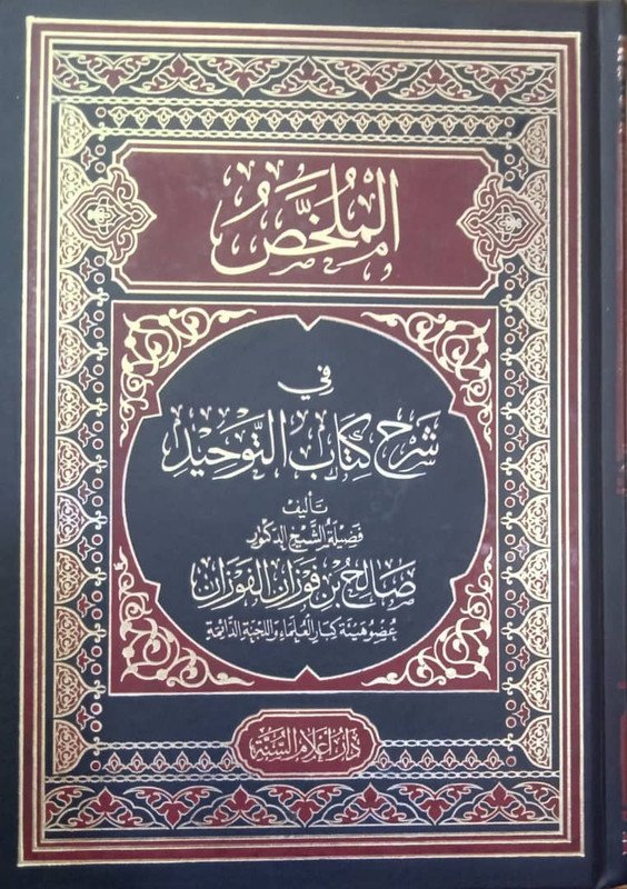 الملخص في شرح كتاب التوحيد