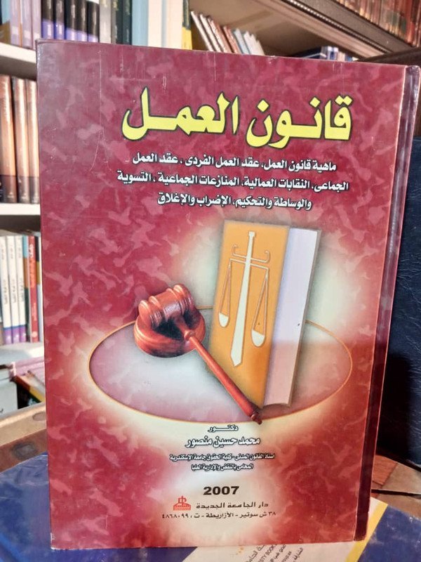 قانون العمل (ماهية قانون العمل، عقد العمل الفردي، عقد العمل الجماعي، النقابات العمالية، المنازعات الجماعية، التسوية والوساطة والتحكيم، الاضراب والاغلاق)
