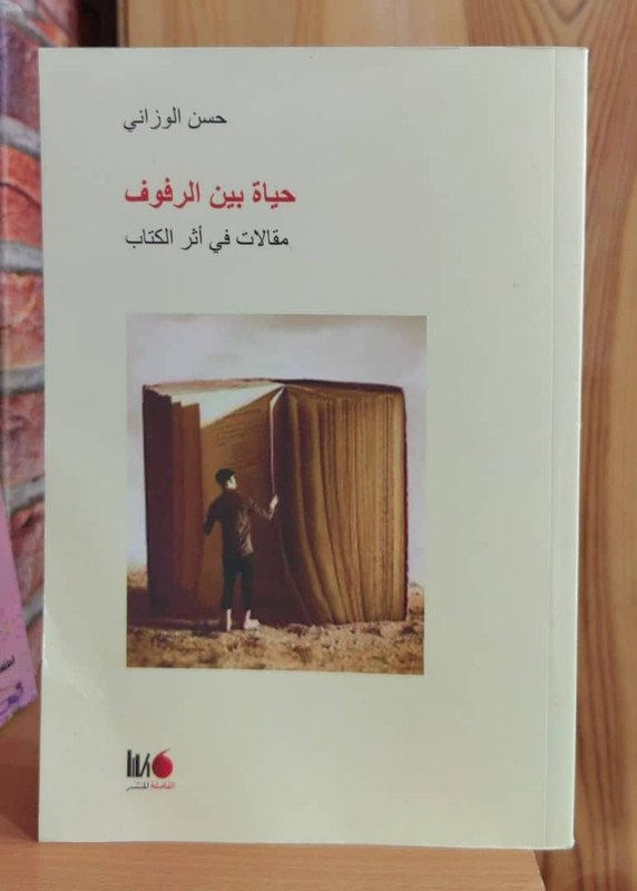 حياة بين الرفوف  ” مقالات في اثر الكتاب “