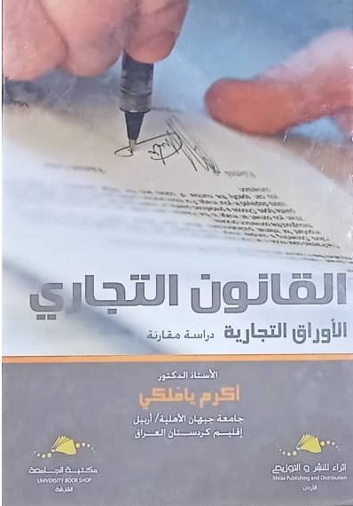القانون التجاري : الأوراق التجارية : دراسة مقارنة