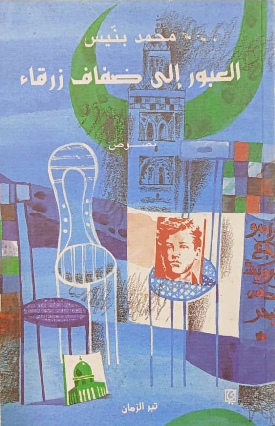 العبور الى ضفاف زرقاء