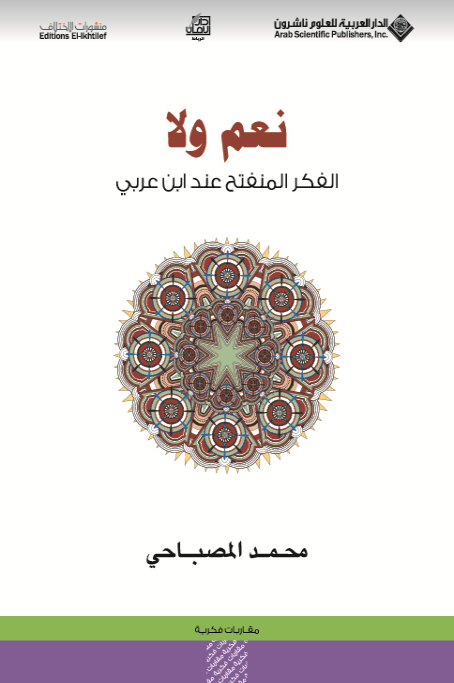 نعم و لا الفكر المنفتح عند ابن عربي