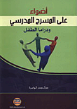 أضواء على المسرح المدرسي و دراما الطفل