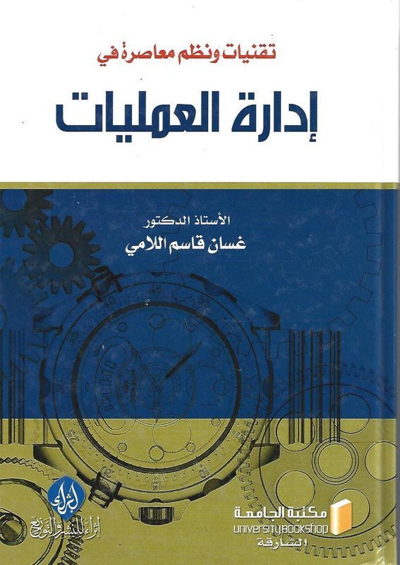 تقنيات ونظم معاصرة في إدارة العمليات