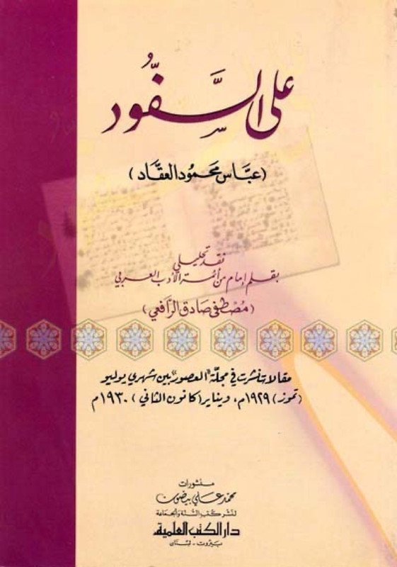 على السفود (عباس محمود العقاد)