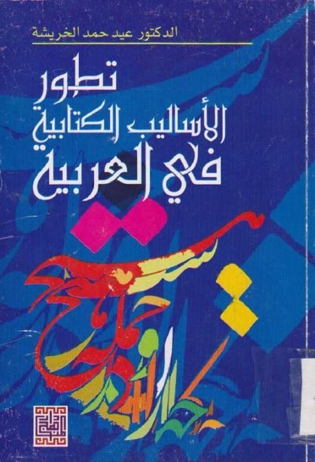 تطور الأساليب الكتابية في العربية