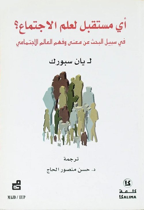 أي مستقبل لعلم الاجتماع