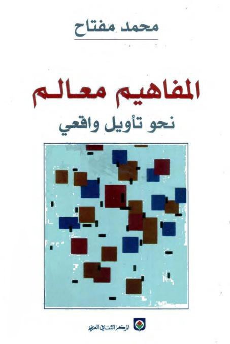 المفاهيم معالم نحو تاويل واقعي