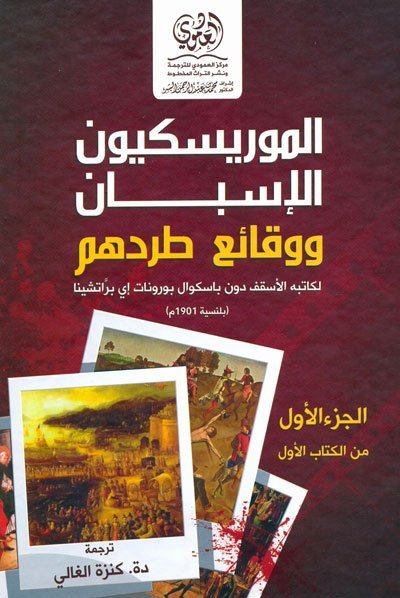 الموريسكيون الإسبان ووقائع طردهم – الجزء الأول من الكتاب الأول