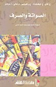 الصواتة والصرف