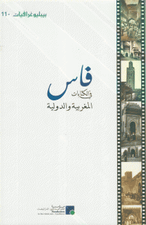 فاس في الكتابات المغربية و الدولية