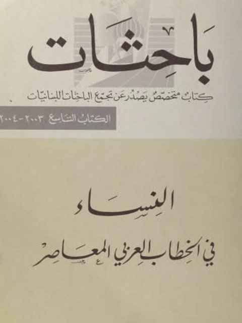 باحثات : النساء في الخطاب العربي المعاصر الكتاب التاسع : 2003 -2004