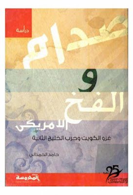 غزو الكويت و حرب الخليج الثانية