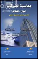 محاسبة الشركات : أموال – أشخاص ” التأصيل النظري والتطبيق العملي “