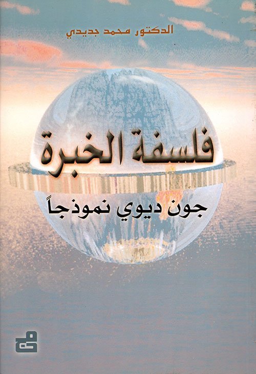 فلسفة الخبرة ـ جون ديوي نموذجاً