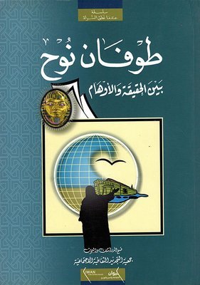 طوفان نوح بين الحقيقة و الأوهام