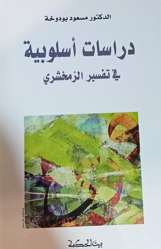 دراسات أسلوبية في تفسير الزمخشري