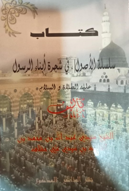 كتاب سلسلة الأصول في شجرة أبناء الرسول عليه أفضل الصلاة و السلام