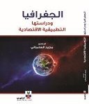 الجغرافيا دراستها وتطبيقاتها