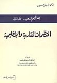 المنظمات القارية و الإقليمية