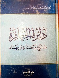 دائرة الجعافرة تاريخ و حضارة و جهاد