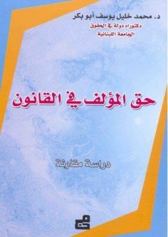 حق المؤلف في القانون