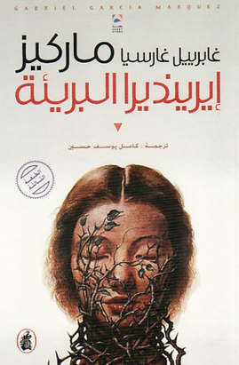 ايرينديرا البريئة