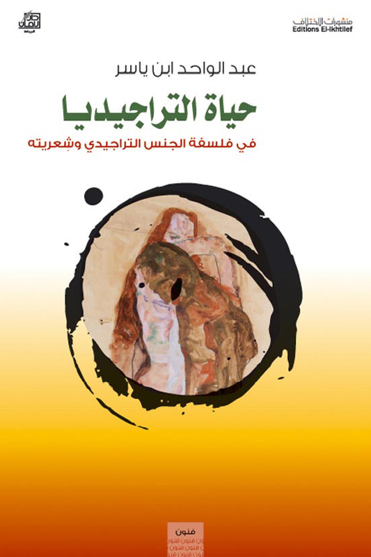 حياة التراجيديا في فلسفة الجنس التراجيدي وشعريته
